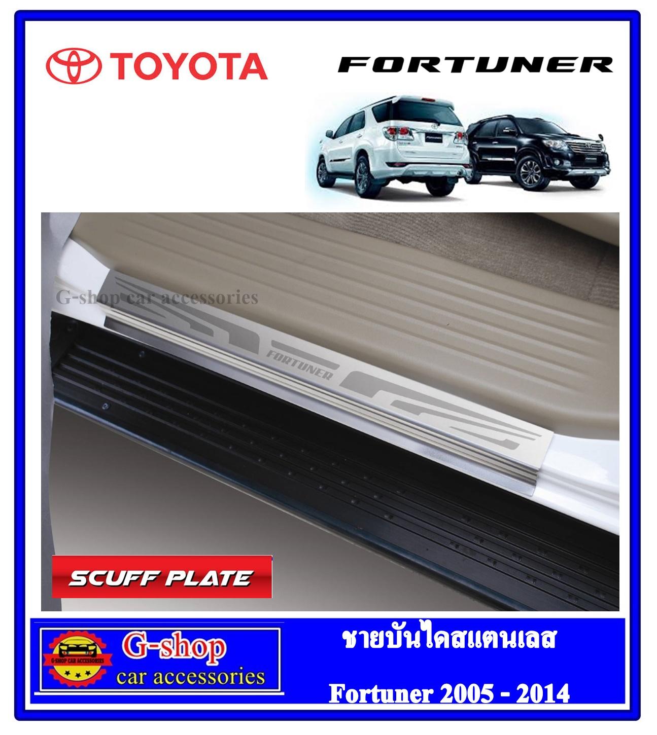 ชายบันไดสแตนเลสแท้ Toyota Fortuner ปี2009-2014 กันรอยขีดข่วนฟอร์จูนเนอร์ แชมป์ กันรอยชายประตู อุปกรณ์แต่งรถฟอร์จูนเนอร์ อุปกรณ์กันรอยฟอร์จูนเนอร์เก่า