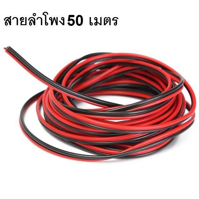 Di Shop สายลำโพง 50 เมตร ทองแดงแท้ 2*0.5 (สีดำ/แดง) speaker cable for Audio/pa/home
