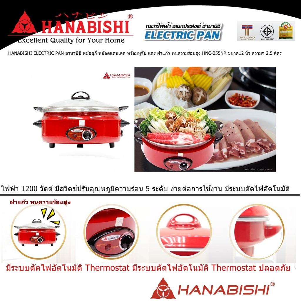 ห้ามพลาด HANABISHI ELECTRIC PAN ฮานาบิชิ หม้อสุกี้ หม้อสแตนเลส พร้อมหูจับ และ ฝาแก้ว ทนความร้อนสูง HNC 255NRขนาด12 นิ้ว ความจุ 25 ลิตร ไฟฟ้า 1200 วัตต์  มีสวิตช์ปรับอุณหภูมิ 5 ระดับ ง่ายต่อการใช้งาน มีระบบตัดไฟอัตโนมัติ Code 2N 04 ราคา 1290 บาท ทันทีทันใด