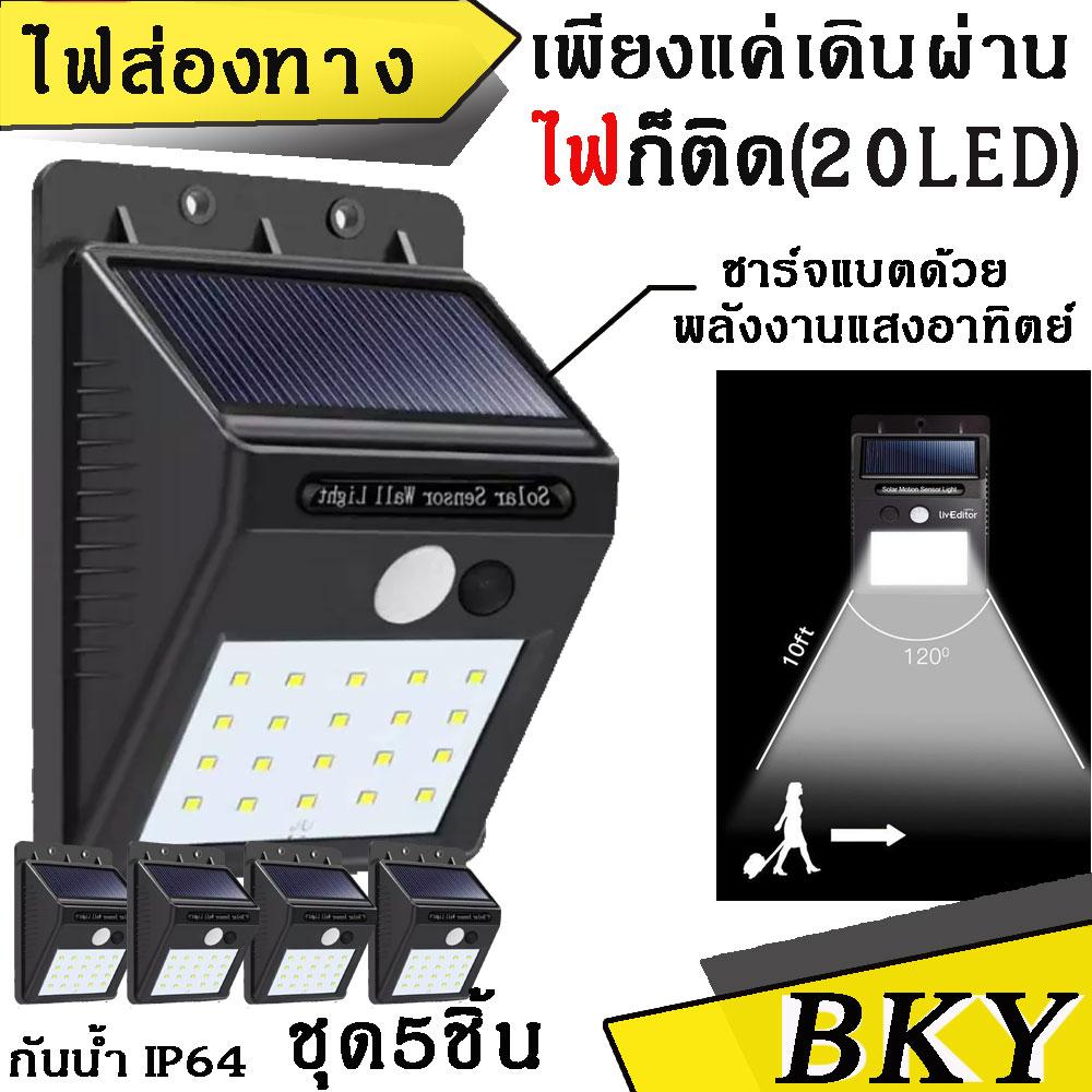 ไฟติดผนังโซล่าเซลล์พลังงานแสงอาทิตย์ 20 LED 5 ชิ้น Solar sensor wall light  ไฟติดกำแพง 