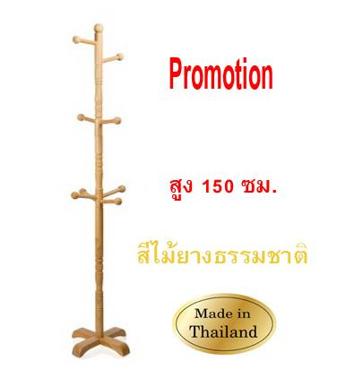 Yks ราวไม้ยางพารา สแตนแขวนสูท สแตนแขวน เสาแขวนสูท ราวแขวน ที่แขวนหมวก ไซด์เล็ก 150 ซม. ที่แขวนผ้า ที่แขวนเสื้อโค๊ด แขวนร่ม ราวพาดผ้าขนหนู ประกอบง่าย ใช้ได้หลากหลาย By Tsh Furniture.