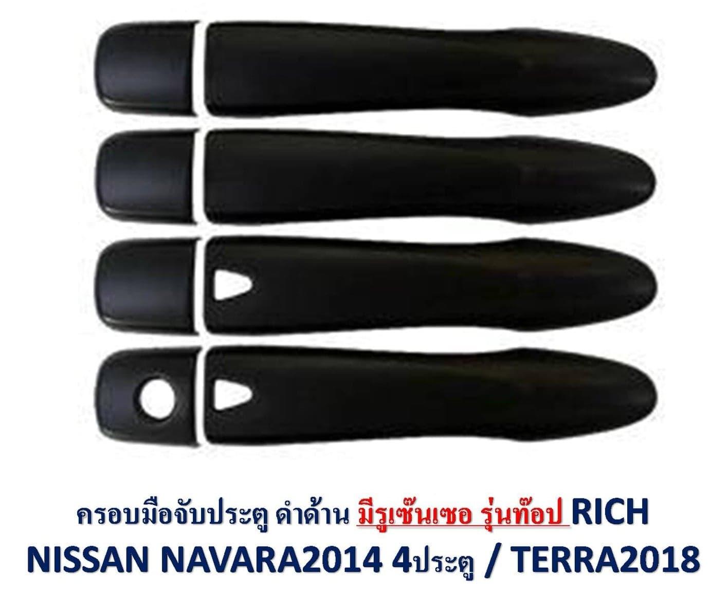 ครอบมือเปิดประตู NISSAN NAVARA 2014 (เว้า CC) ดำด้าน 4ประตู ราคา 450 บาท*ส่งฟรี