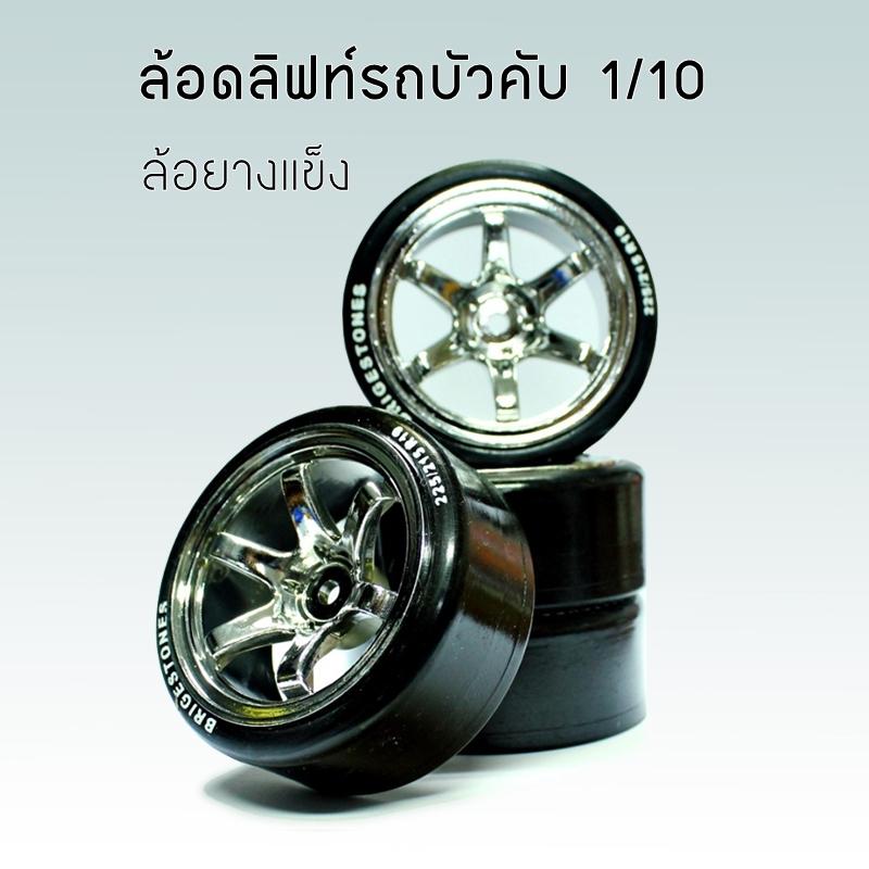 ล้อดิฟ แบบยางแข็ง ล้อดริฟท์ ล้อรถบังคับ 1ต่อ10 ล้อ อะไหล่ 1:10 ล้อแม็ก 1/10 ราคา 329 บาท*ส่งฟรี