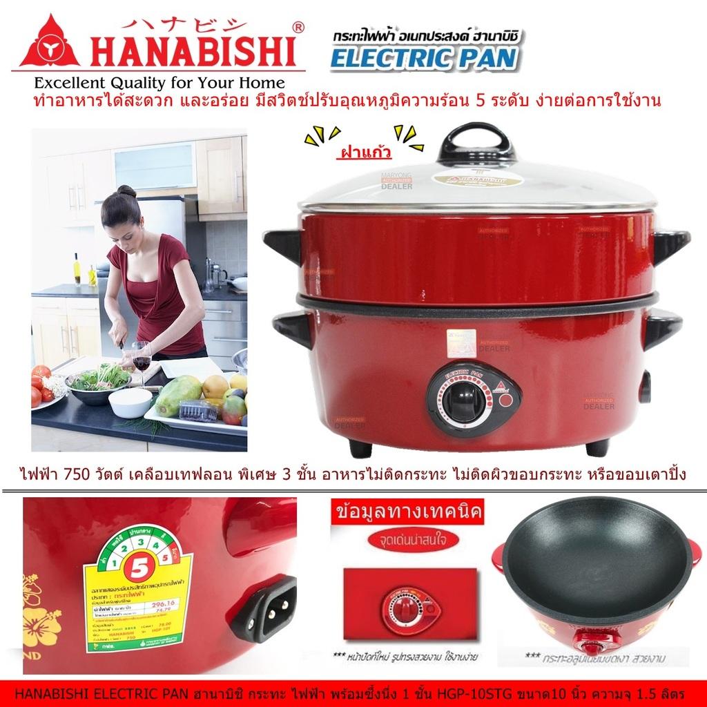 HANABISHI ELECTRIC PAN ฮานาบิชิ กระทะ ไฟฟ้า พร้อมซึ้งนึ่ง 1 ชั้น HGP-10STGขนาด10 นิ้ว ความจุ 15 ลิตร ไฟฟ้า 750 วัตต์ เคลือบเทฟลอน พิเศษ 3 ชั้นทำได้สะดวก มีสวิตช์ปรับอุณหภูมิ 5 ระดับ ง่ายต่อการใช้งาน มีระบบตัดไฟอัตโนมัติ Code 1N-04