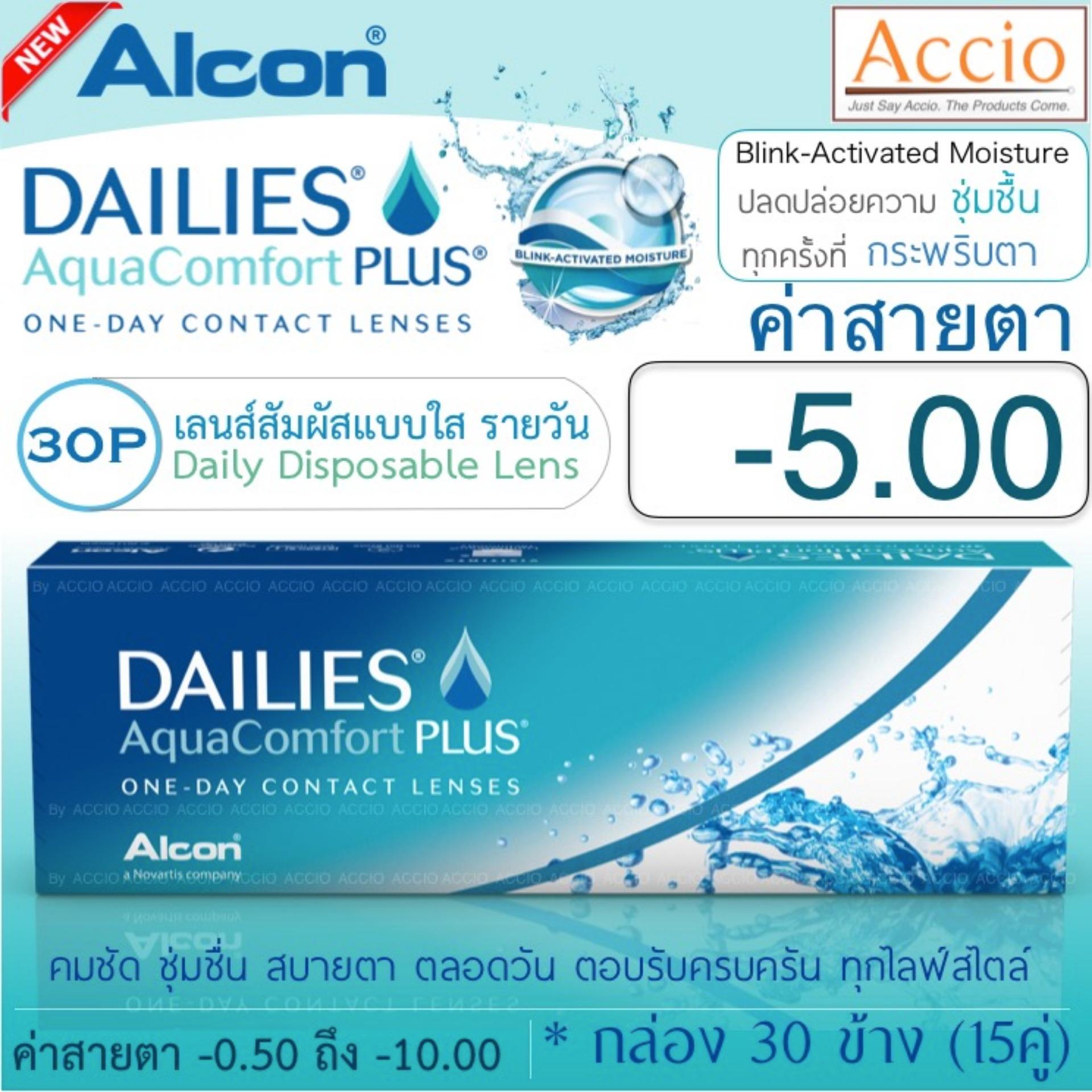 Alcon Dailies Aqua Comfort Plus คอนแทคเลนส์ใส รายวัน แพ็ค 30 ชิ้น(15คู่) ค่าสายตา -5.00