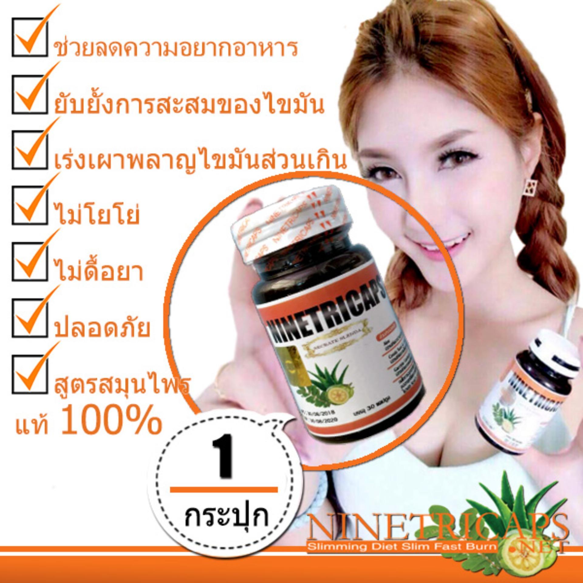 Absolute Ninetricaps แอบโซลูท ไนท์ตริแคป อาหารเสริมสมุนไพรลดน้ำหนัก 30 แคปซูล (1 กระปุก)