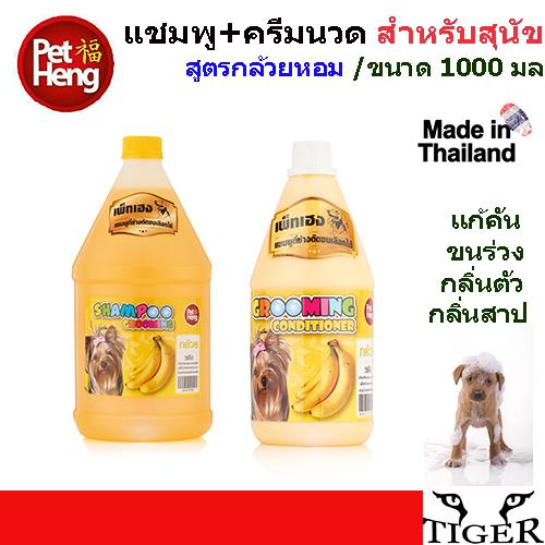 Petheng แชมพูเพ็ทเฮง และครีมนวด สำหรับสุนัข ขนาด 1000 มล. สูตรกล้วยหอม