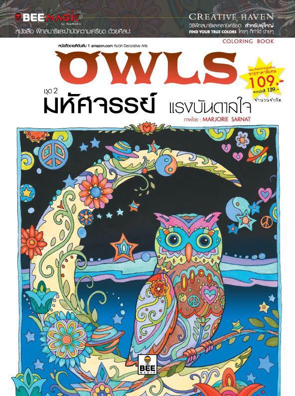 หนังสือ ฝึกสมาธิและบำบัดความเครียด ด้วยศิลปะ ชุด 2 Owls มหัศจรรย์ แรงบันดาลใจ