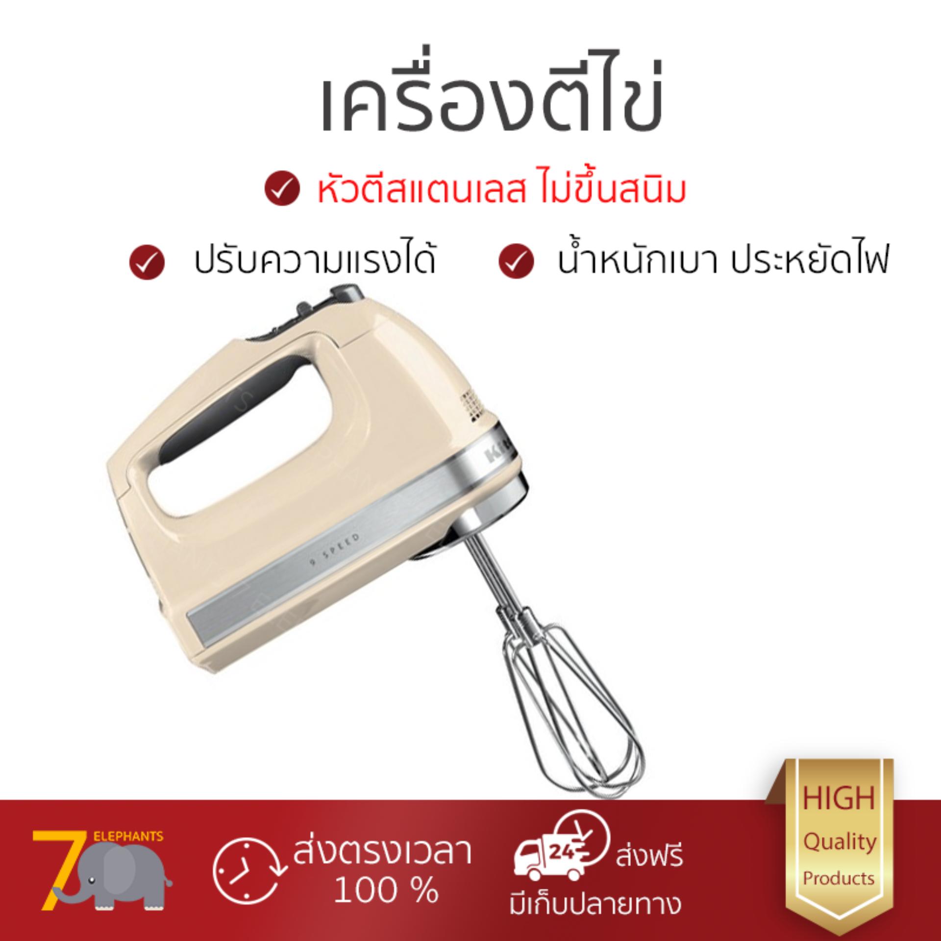 ราคาพิเศษ เครื่องตีไข่ เครื่องตีฟอง  เครื่องผสมอาหาร KITCHENAID 5KHM9212 AC ปรับความเร็วได้ น้ำหนักเบา ประหยัดไฟ ใช้งานสะดวก  สั่งวันนี้ จัดส่งฟรีทันที