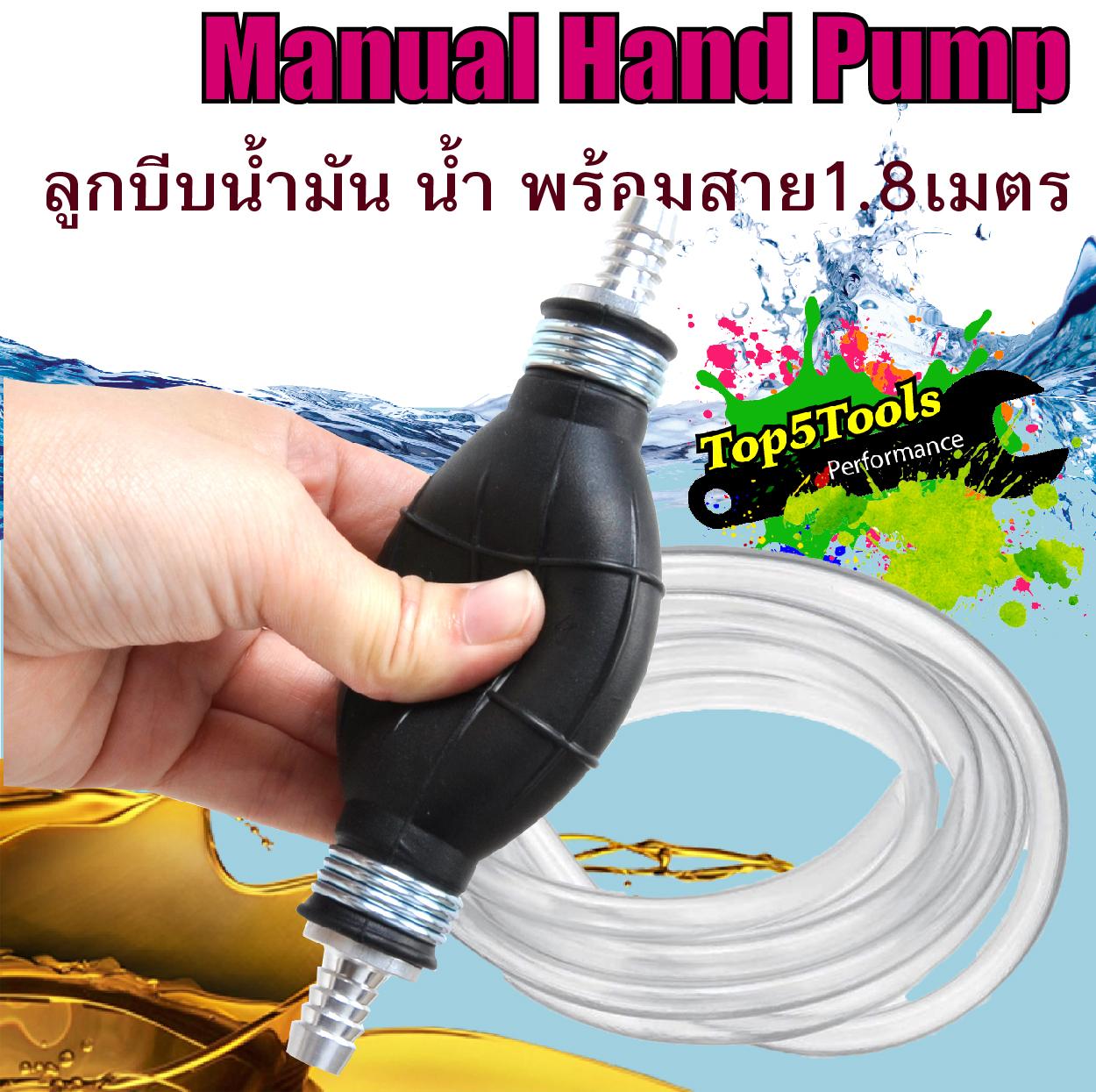 ปั้มน้ำ ลูกบีบ น้ำ น้ำมัน ปั้มน้ำมัน Manual Hand Pump พร้อมสายยาว 1.8 เมตร