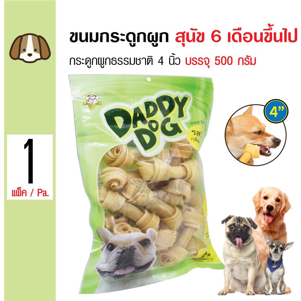 Daddy Dog ขนมสุนัข ขนมกระดูกผูกธรรมชาติ 4 นิ้ว (4\) ขนมขบเคี้ยว สำหรับสุนัข 6 เดือนขึ้นไป (500 กรัม/แพ็ค)