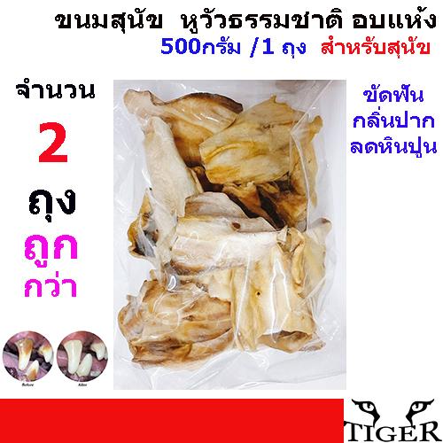Petheng เพ็ทเฮง ขนมขบเคี้ยวสำหรับสุนัข หูวัวธรรมชาติ อบแห้ง ช่วยในการขัดฟัน สำหรับสุนัขทุกสายพันธุ์ ขนาด 500 กรัม จำนวน 2 ถุง
