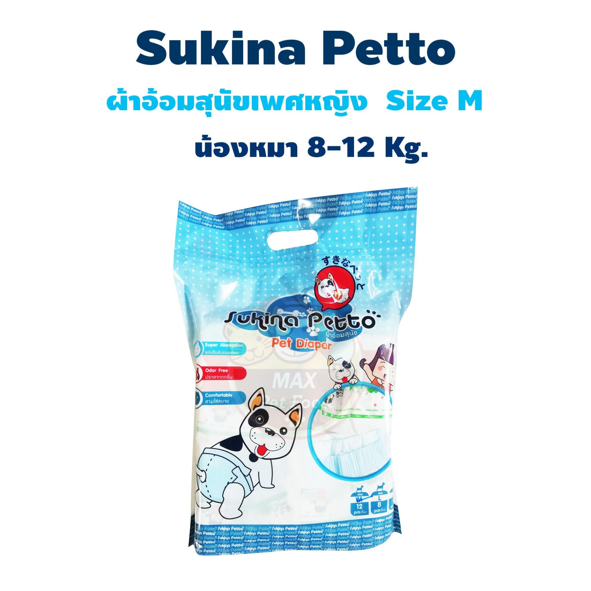 Sukina Petto ผ้าอ้อมสุนัข ฝึกขับถ่าย Size M สำหรับสุนัขน้ำหนัก 8-12 kg. รอบเอว 34-48 ซม. ความสูง 22 ซม. จำนวน (12 ชิ้น/ห่อ)  1 แพค