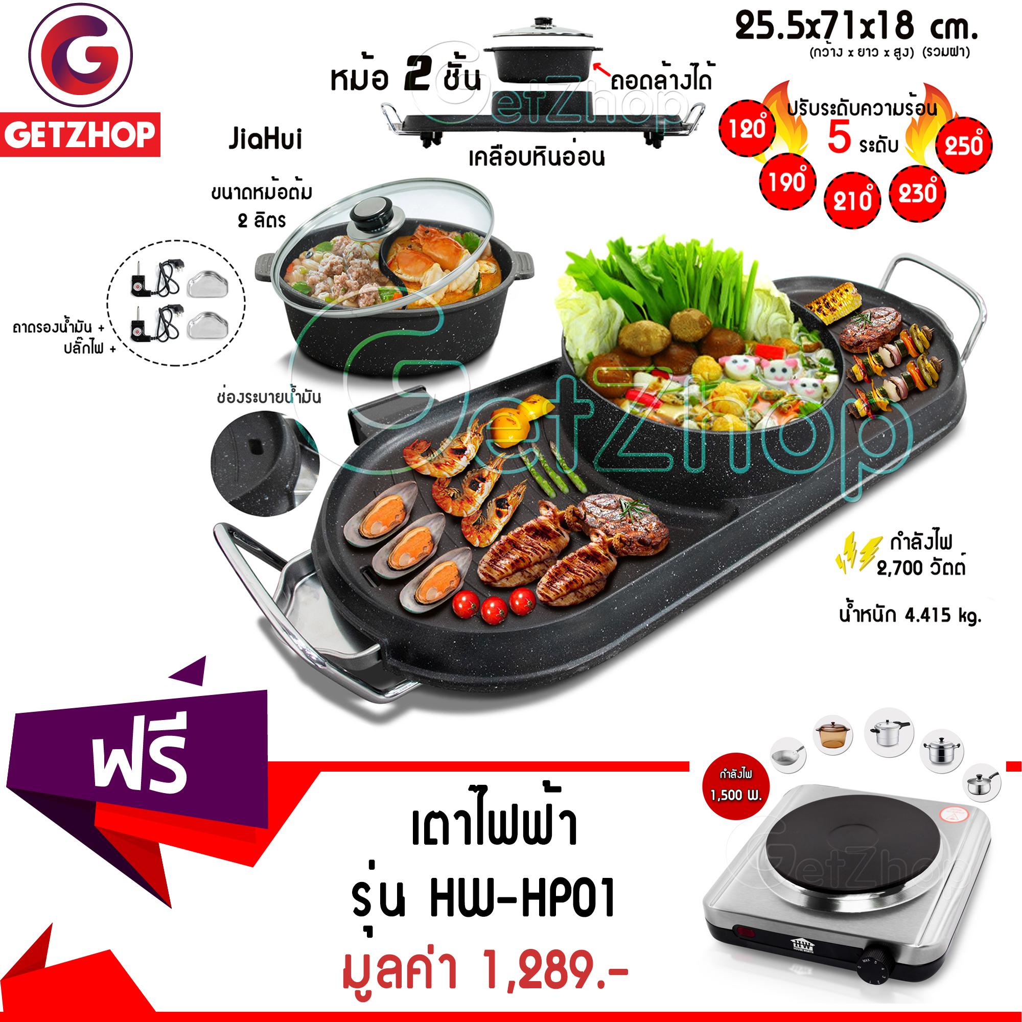 Getzhop หม้อต้มและเตาปิ้งย่างไฟฟ้า หม้อสุกี้ หม้อชาบู 2 ชั้น ปิ้งย่าง 2 ด้าน พร้อมฝาแก้ว JiaHui กำลังไฟ 2,700 วัตต์ (Black)  แถมฟรี! เตาไฟฟ้า หัวเดี่ยว 1,500 วัตต์ HW-HP01 (สีเงิน)