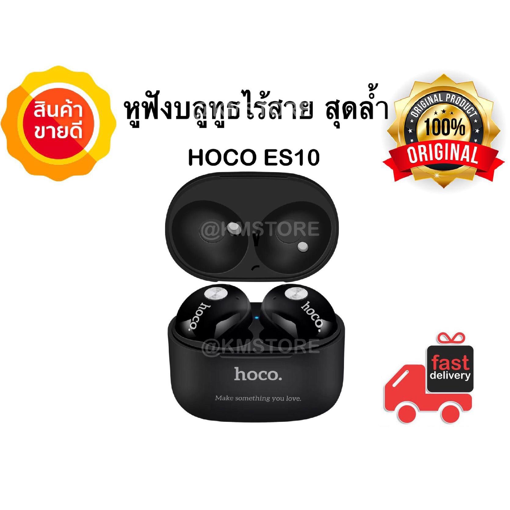 HOCO ES10 หูฟังบลูทูธแบบ ไร้สาย (สินค้าจากทางร้านเป็นของแท้มีการรับประกันให้แน่นอน 100%)