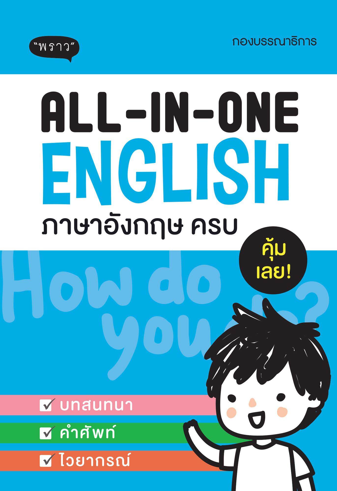 All-in-one English ภาษาอังกฤษครบ