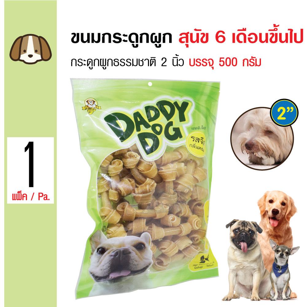 Daddy Dog ขนมสุนัข ขนมกระดูกผูกธรรมชาติ 2 นิ้ว (2\) ขนมขบเคี้ยว สำหรับสุนัข 6 เดือนขึ้นไป (500 กรัม/แพ็ค)