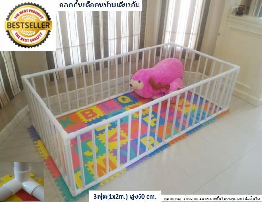 รั้วกั้นคอกกั้นเด็กd.i.y.ถูกและดี ขนาด3ฟุต(1x2m.)สูง60cm.ผลิตจากมุมสามทางฉากอย่างหนาสีขาว ส่งฟรีทั่วไทยเก็บเงินปลายทาง