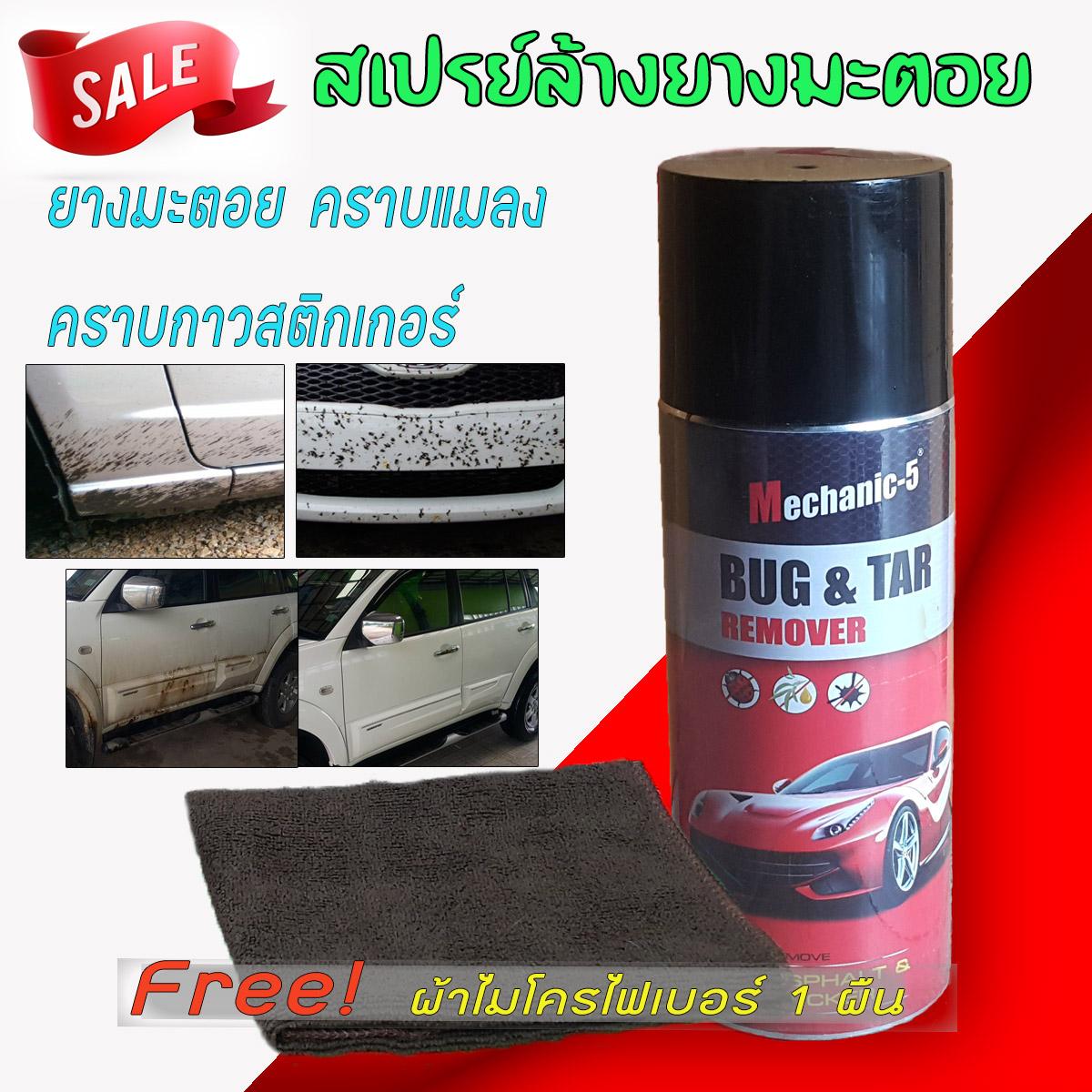 สเปรย์ล้างยางมะตอยและคราบแมลง Mechanic5 BUG & TAR Remover 500ml.(แถมฟรี ผ้าไมโครไฟเบอร์ 1 ผืน)