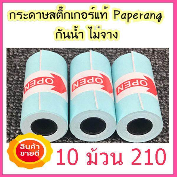 กระดาษสติ๊กเกอร์กันน้ำของแท้ Paperang & Memobird 57*30 (แพ็ค10ม้วน) 