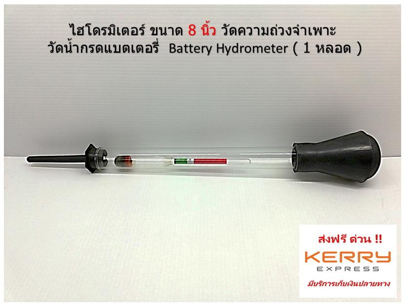 ไฮโดรมิเตอร์ ขนาด 8 นิ้ว วัดความถ่วงจำเพาะ วัดน้ำกรดแบตเตอรี่  Battery Hydrometer ( 1 หลอด )