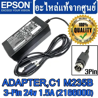 อะแดปเตอร์ แท้ สำหรับ EPSON POS PRINTER แบบ 3Pin ( Epson M235A AC Adapter 24V 1.5A Tm-T88II III IV With Power Cord )