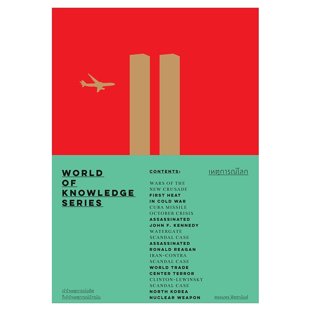World of Knowledge Series : เหตุการณ์โลก