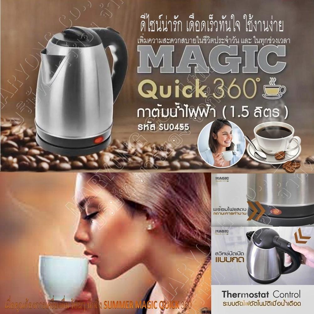 SUMMER MAGIC QUICK 360 1.5 L กาต้มน้ำไฟฟ้า ขนาดความจุ 1.5 ลิตร กะทัดรัด ดีไซน์น่ารัก เดือดเร็วทันใจ ใช้งานง่าย ฐานหมุนรอบตัวได้ 360 ? SUMMER MAGIC QUICK 360 1.5 L กาต้มน้ำไฟฟ้า ขนาดความจุ 1.5 ลิตร กะทัดรัด ดีไซน์น่ารัก เดือดเร็วทันใจ ใช้งานง่าย ฐานหมุนรอบตัวได้ 360 ?