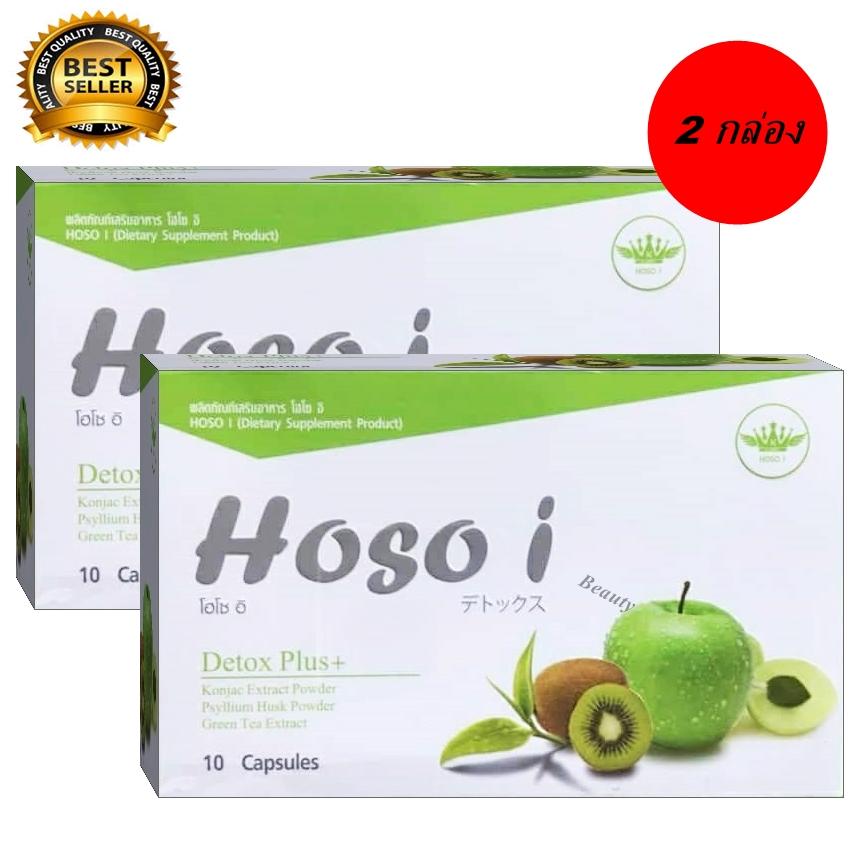 Hosoi Detox โฮโซอิ ดีท๊อกซ์ ล้างลำไส้ ล้างสารพิษในร่างกาย เพิ่มการดูดซึมของลำไส้ได้ดีขึ้น ลดน้ำหนัก บรรจุ 10 แคปซูล (2 กล่อง)