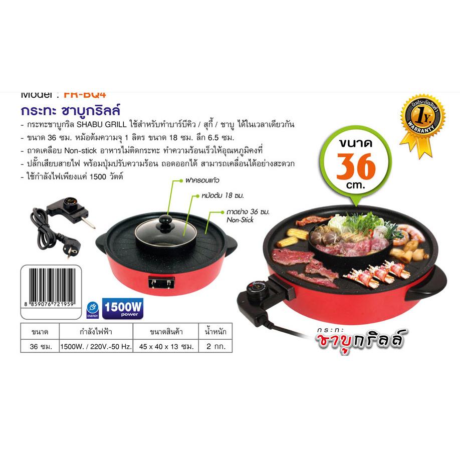 FRY KING กระทะชาบู กริลล์ FR-BQ4
