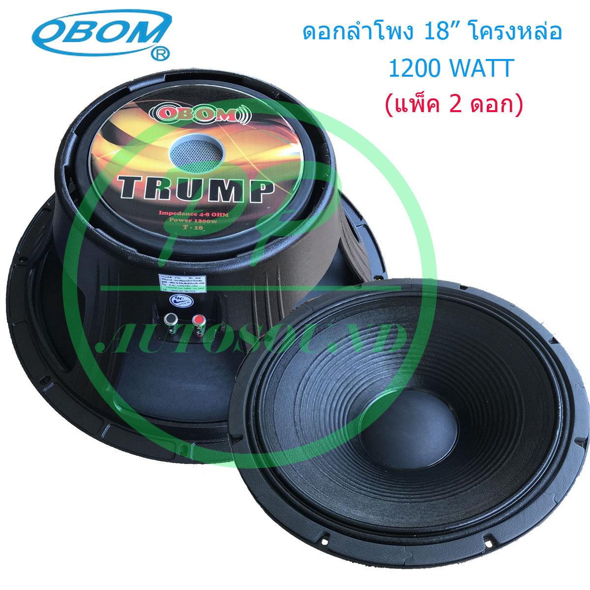 OBOM ดอกลำโพง 18นิ้ว 1200วัตต์ 8โอห์ม โครงหล่อ OBOM 18  TRUMP รุ่น T-18 (ส่งไว ส่งฟรี เก็บเงินปลายทางได้)