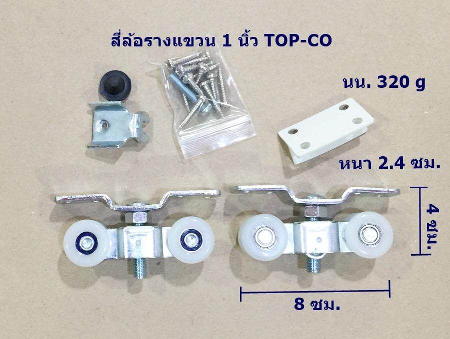ล้อบานเลื่อน สี่ล้อรางแขวน 1 นิ้ว TOP-CO