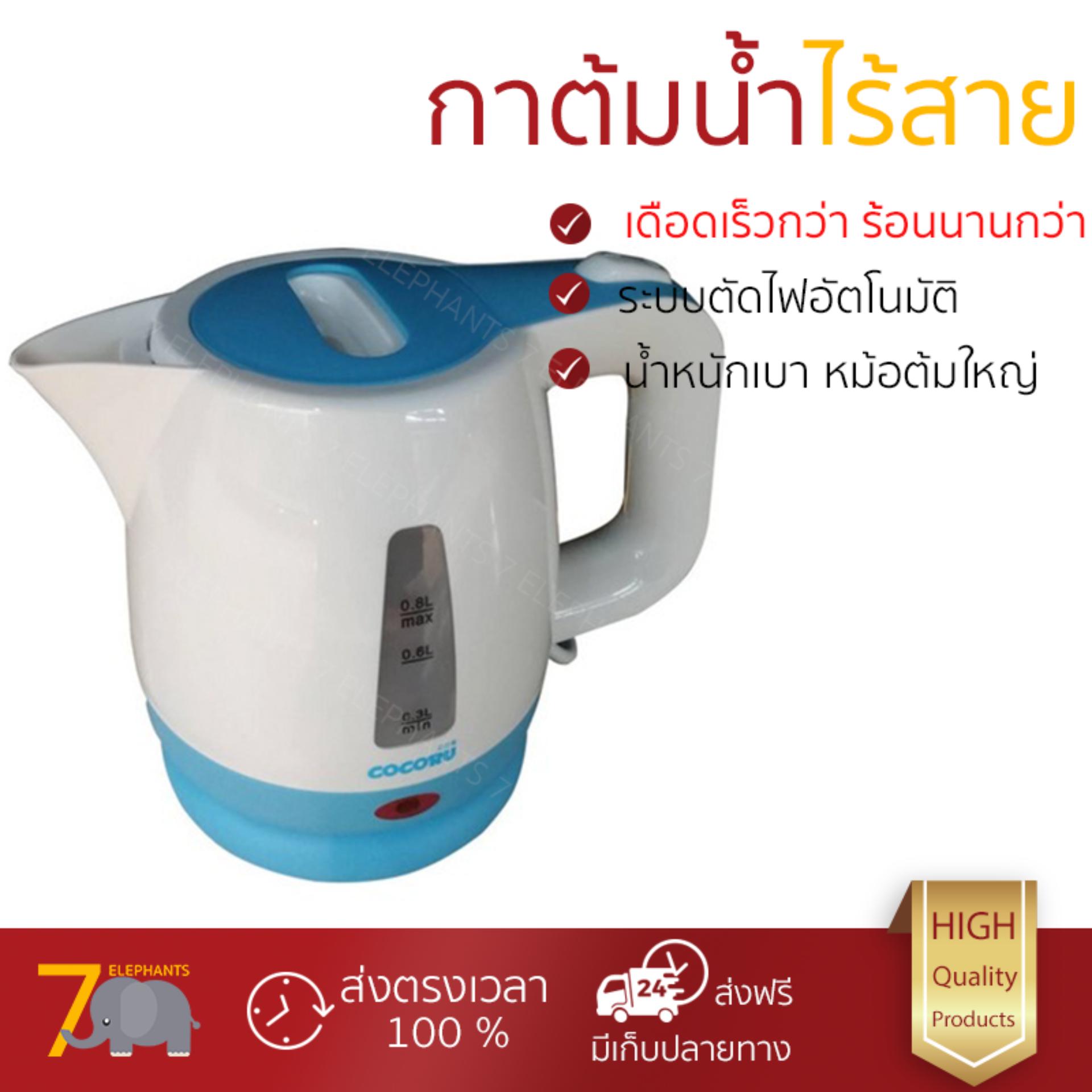 กาต้มน้ำไร้สาย รุ่นใหม่ล่าสุด กาต้มน้ำไฟฟ้า COCORU TST-WK69C Blue 0.8L เดือดเร็วกว่าเดิม เก็บความร้อนได้ดี ยอดขายอันดับ 1 กาน้ำร้อน กาต้มน้ำร้อน กาต้มน้ำร้อนไฟฟ้า กาต้มน้ำไฟฟ้า จัดส่งฟรี มีเก็บปลายทาง กาต้มน้ำไร้สาย รุ่นใหม่ล่าสุด กาต้มน้ำไฟฟ้า COCORU TST-WK69C Blue 0.8L เดือดเร็วกว่าเดิม เก็บความร้อนได้ดี ยอดขายอันดับ 1 กาน้ำร้อน กาต้มน้ำร้อน กาต้มน้ำร้อนไฟฟ้า กาต้มน้ำไฟฟ้า จัดส่งฟรี มีเก็บปลายทาง