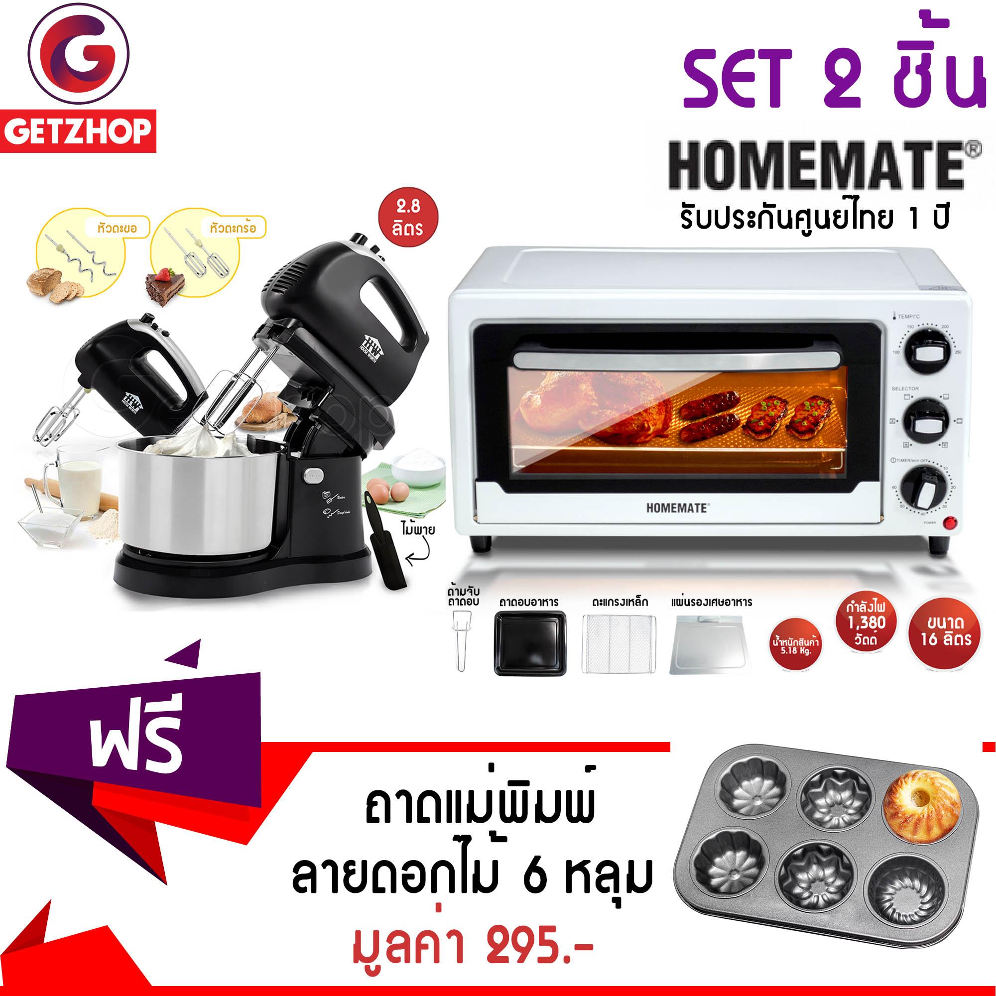 Getzhop เตาอบไฟฟ้า HOM-230162 ขนาด 16 ลิตร + เครื่องผสมอาหาร HW-FM04 (สีดำ) แถมฟรี! ถาดแม่พิมพ์อบขนม แบบเหล็ก ลายดอกไม้ 6 หลุมสีดำ Getzhop เตาอบไฟฟ้า HOM-230162 ขนาด 16 ลิตร + เครื่องผสมอาหาร HW-FM04 (สีดำ) แถมฟรี! ถาดแม่พิมพ์อบขนม แบบเหล็ก ลายดอกไม้ 6 หลุมสีดำ