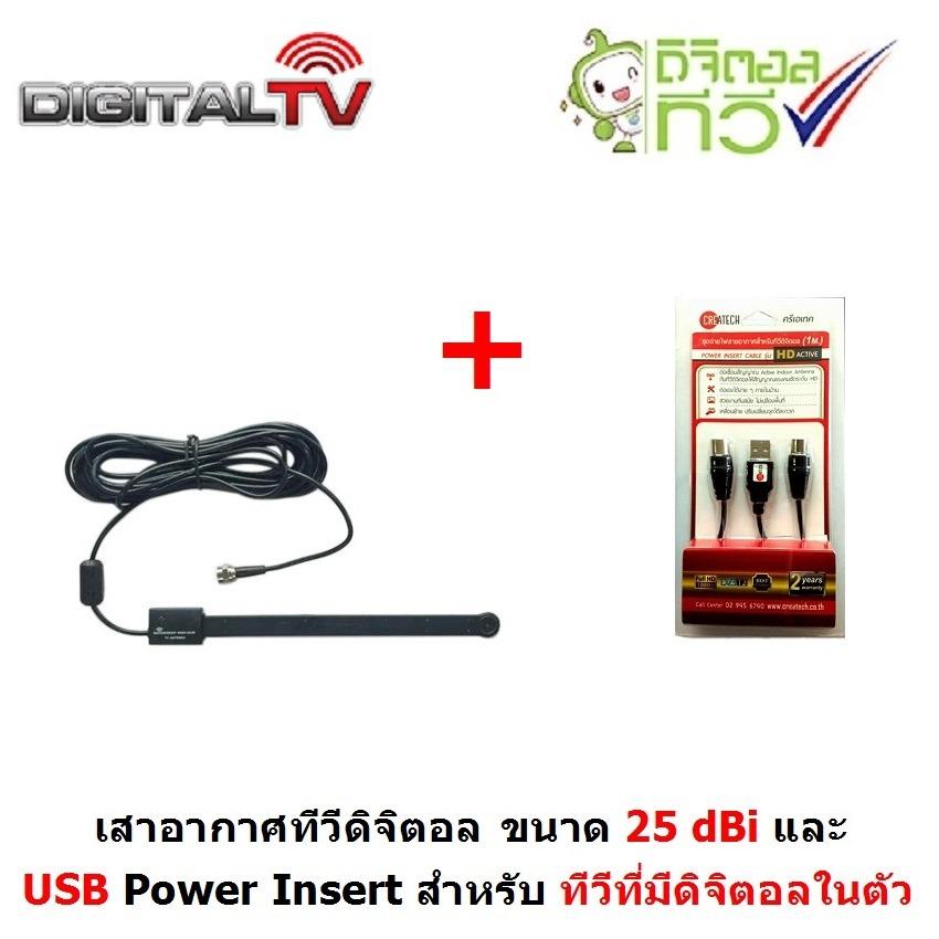 SOKEN เสาอากาศทีวีดิจิตอล แบบ Active antenna (มีไฟเลี้ยง) 25dBi ใช้ในบ้าน และ
สาย USB Power Insert สำหรับ ทีวีที่มีดิจิตอลในตัว