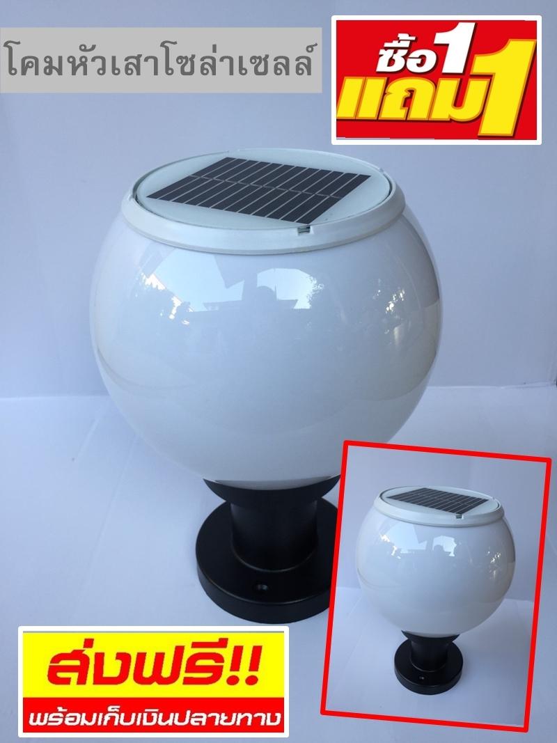 โคมไฟหัวเสาโซล่าเซลล์ (solar cell led) ซื้อ1แถม1 โคมไฟหัวเสาโซล่าเซลล์ (solar cell led) ซื้อ1แถม1