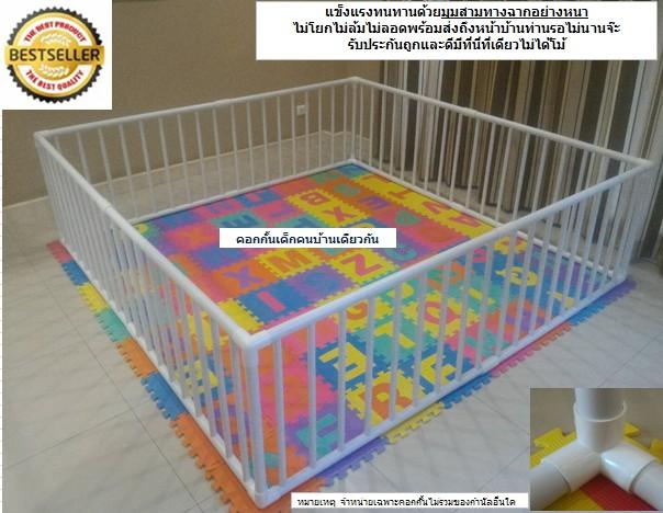 คอกกั้นเด็ก รั้วกั้นเด็ก ขนาดจัมโบ้ กว้าง 2 ม. X ยาว 2 ม. สูง60 Cm. ผลิตจากมุมสามทางฉากอย่างหนาสีขาวที่เดียวในไทย