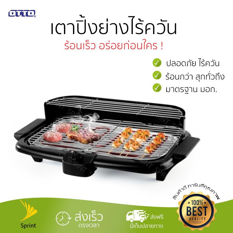โปรโมชันพิเศษ เตาปิ้งย่างไร้ควัน เตาปิ้งย่างไฟฟ้า OTTO GR-143 รุ่นใหม่ล่าสุด ร้อนเร็วกว่า สุกเร็ว มีระบบควบคุมความร้อน จัดส่งฟรี เก็บปลายทางได้