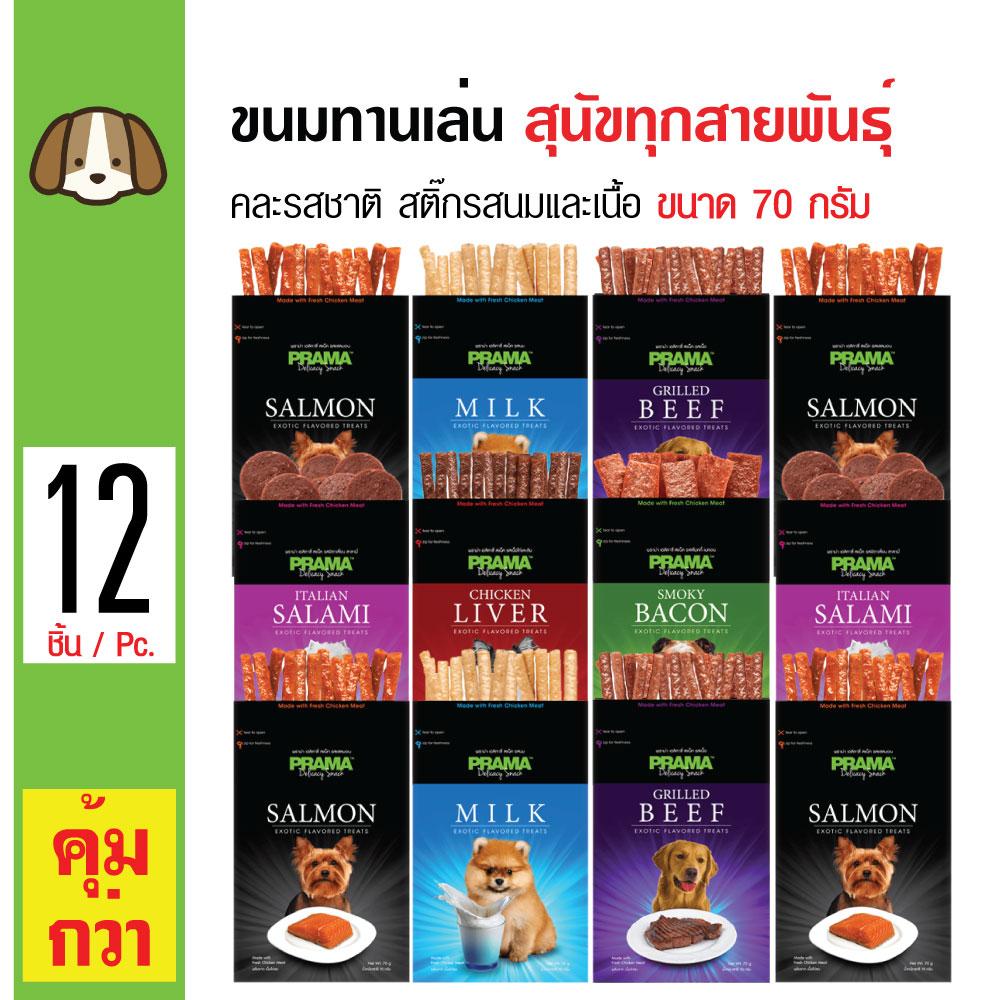 Prama Snack ขนมสุนัข ขนมสติ๊กนิ่ม คละรสชาติ รสนมและเนื้อ ผลิตจากเนื้อไก่แท้ สำหรับสุนัขทุกสายพันธุ์ (70 กรัม/แพ็ค) x 12 แพ็ค