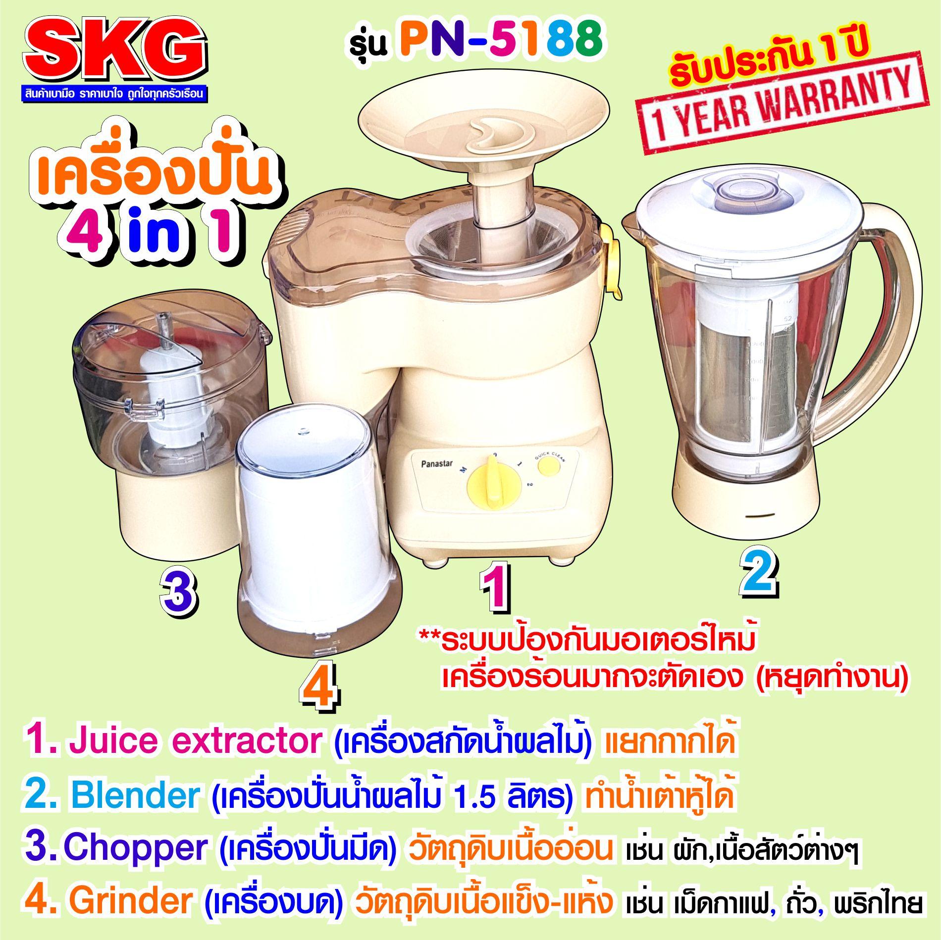 SKG เครื่องปั่น อเนกประสงค์ แยกกาก 4 โถ รุ่น PN-5188 (สีครีม)