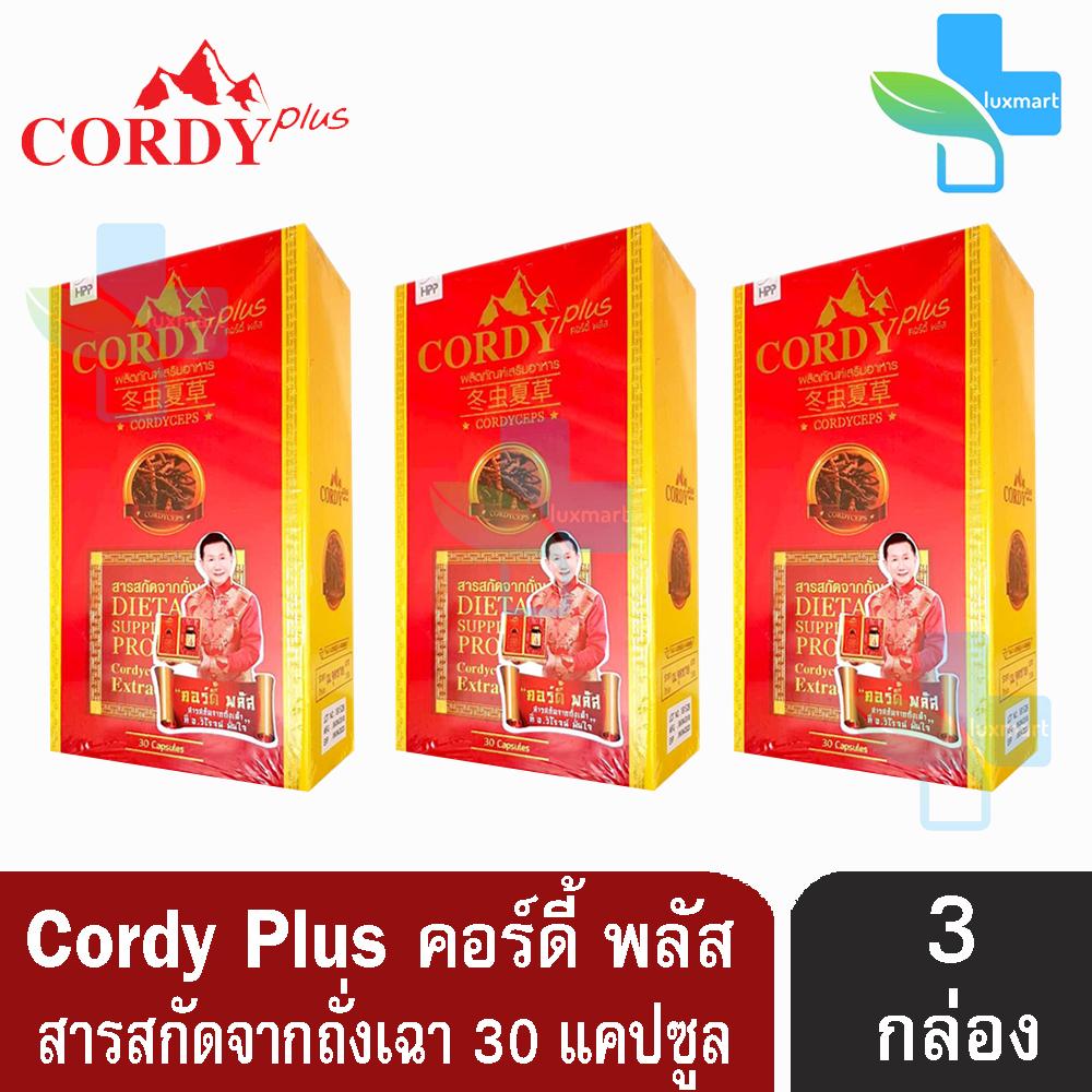 CordyPlus ผลิตภัณฑ์เสริมอาหาร คอร์ดี้พลัส สารสกัดจากถั่งเฉ้า 30 แคปซูล [3 กล่อง] Cordy Plus คอร์ดี้ พลัส