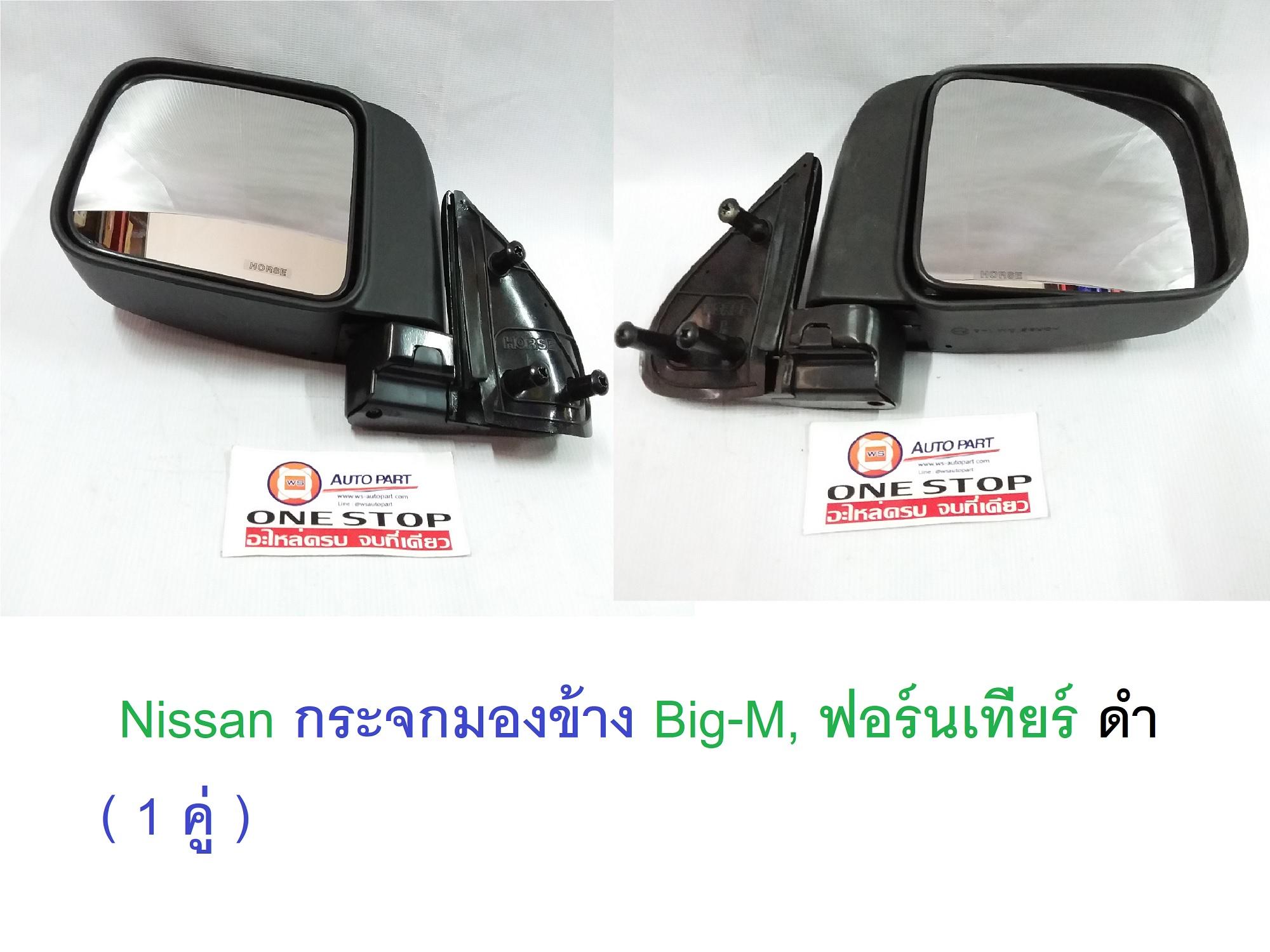 Nissan กระจกมองข้าง Big-M, ฟอร์นเทียร์ ดำ ( 1 คู่ )