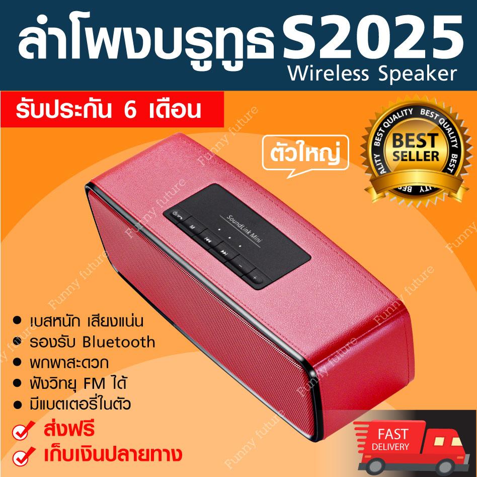 ดูภาพ Wireless Speaker รุ่น S2025 ลำโพงบลูทูธ Bluetooth เสียงดี เบสดังแน่น ตัวใหญ่ มีแบตเตอรี่ในตัว ลำโพงเสียงดี ลำโพงบลูทูธคุณภาพสูงดีไซน์ใหม่ สาย USB สามารถชาร์จแบตเตอรี่ลำโพง เล่นเพลงต่อเนื่อง 5-8 ชม. เพิ่มเติม Wireless Speaker รุ่น S2025 ลำโพงบลูทูธ Bluetooth เสียงดี เบสดังแน่น ตัวใหญ่ มีแบตเตอรี่ในตัว ลำโพงเสียงดี ลำโพงบลูทูธคุณภาพสูงดีไซน์ใหม่ สาย USB สามารถชาร์จแบตเตอรี่ลำโพง เล่นเพลงต่อเนื่อง 5-8 ชม.