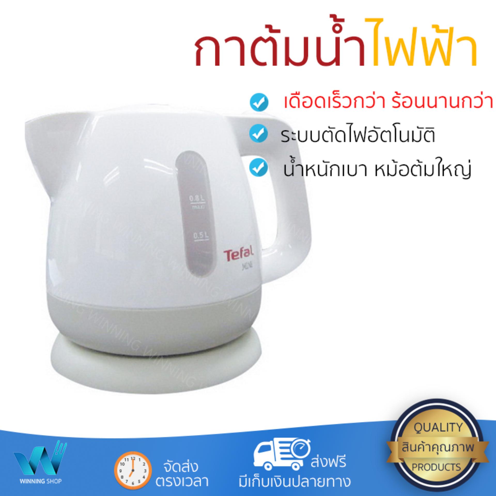กาต้มน้ำไร้สาย รุ่นใหม่ล่าสุด กาต้มน้ำ ไฟฟ้า TEFAL BF812121 0.8L เดือดเร็วกว่าเดิม เก็บความร้อนได้ดี ยอดขายอันดับ 1 กาน้ำร้อน กาต้มน้ำร้อน กาต้มน้ำร้อนไฟฟ้า กาต้มน้ำไฟฟ้า จัดส่งฟรี มีเก็บปลายทาง กาต้มน้ำไร้สาย รุ่นใหม่ล่าสุด กาต้มน้ำ ไฟฟ้า TEFAL BF812121 0.8L เดือดเร็วกว่าเดิม เก็บความร้อนได้ดี ยอดขายอันดับ 1 กาน้ำร้อน กาต้มน้ำร้อน กาต้มน้ำร้อนไฟฟ้า กาต้มน้ำไฟฟ้า จัดส่งฟรี มีเก็บปลายทาง