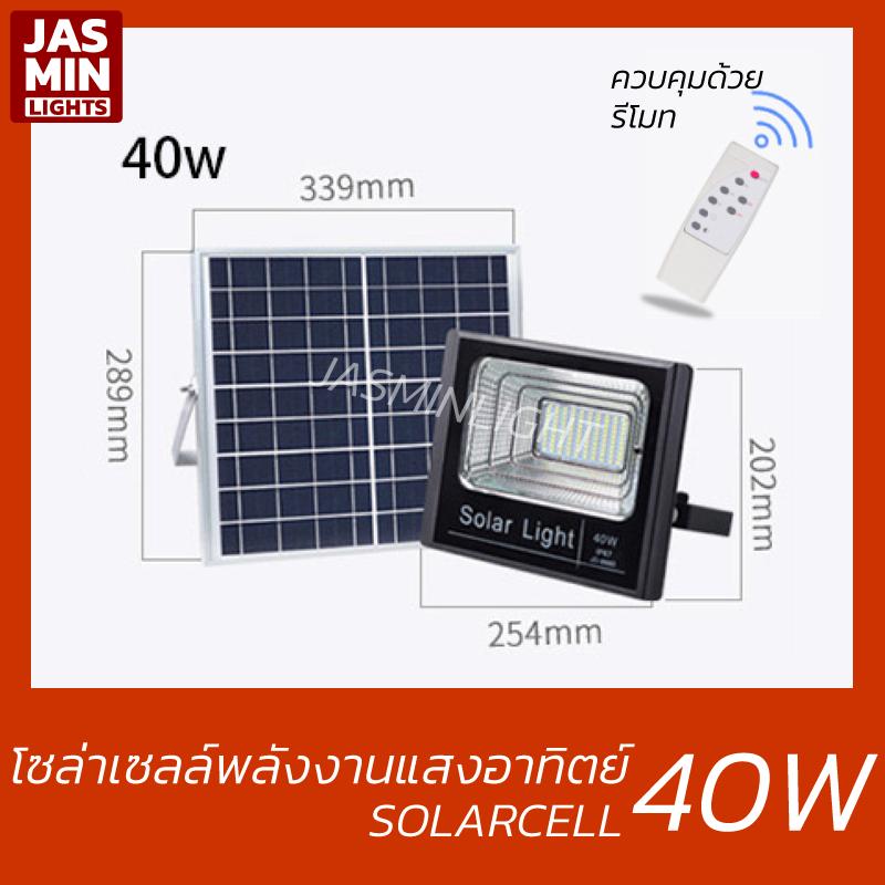 Jasmin Lights LED Spotlight Solarcell  โคมไฟสปอตไลท์ โซล่าเซลล์ พลังงานแสงอาทิตย์ รุ่น DM 40 w แพ็ค 1 ชุด