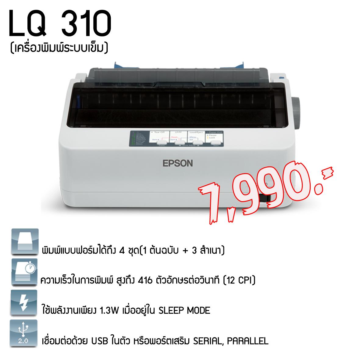 PRINTER (ปริ้นเตอร์) EPSON LQ310 DOT MATRIX  
