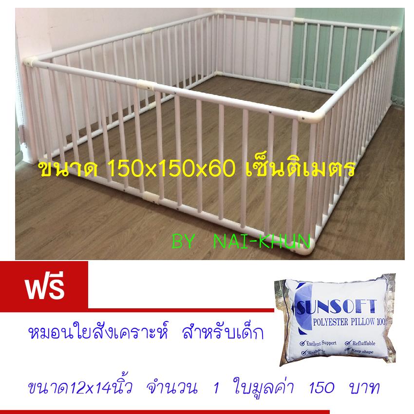 Nai Khun รั้วกั้นเด็ก หรือ คอกกั้นเด็ก ขนาด150x150x60 เซ็นติเมตร