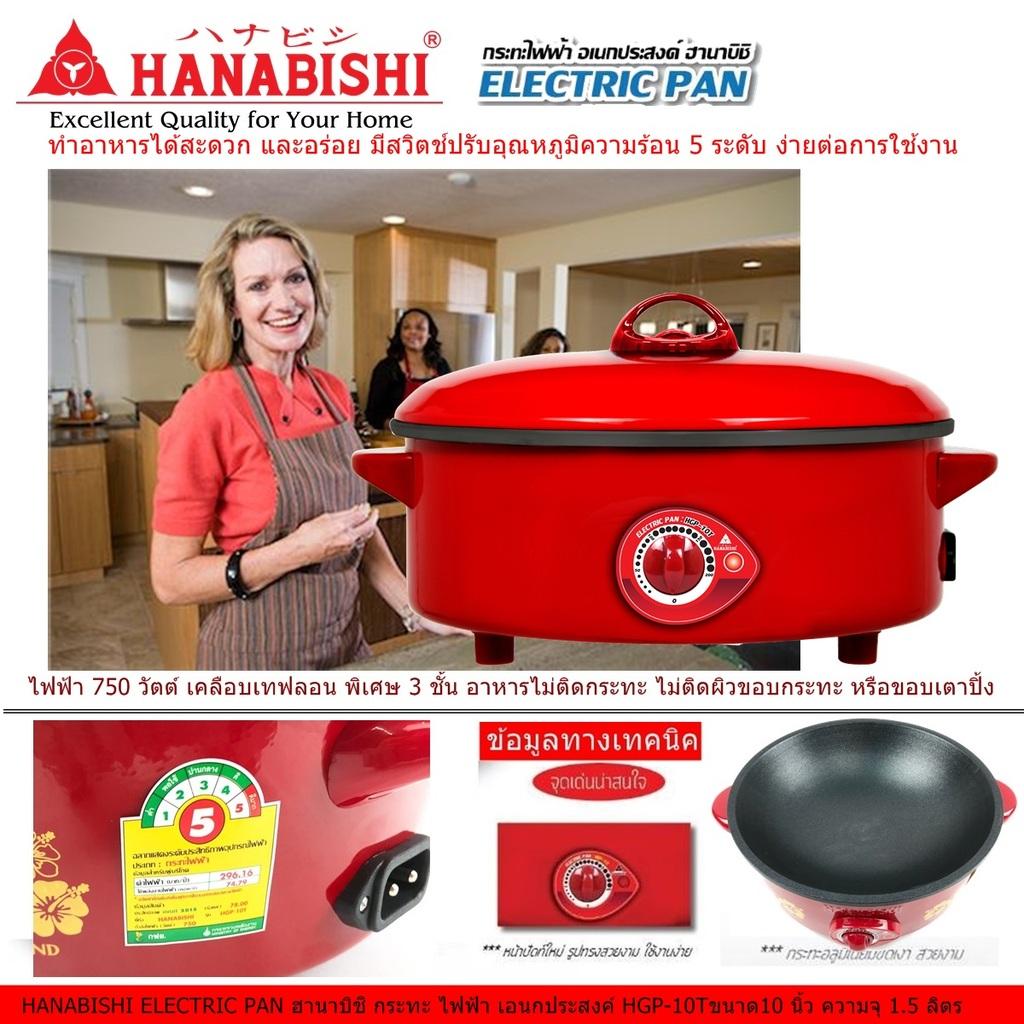 HANABISHI ELECTRIC PAN ฮานาบิชิ กระทะ ไฟฟ้า เอนกประสงค์ HGP-10Tขนาด10 นิ้ว ความจุ 15 ลิตร ไฟฟ้า 750 วัตต์ เคลือบเทฟลอน พิเศษ 3 ชั้น อาหารไม่ติดกระทะ ไม่ติดผิวขอบกระทะ หรือขอบเตาปิ้ง  มีสวิตช์ปรับอุณหภูมิ 5 ระดับ มีระบบตัดไฟอัตโนมัติ Code 1N-12