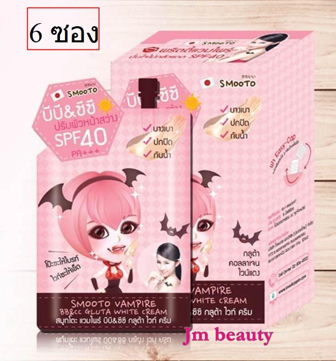 (1กล่อง 6ซอง )Smooto Vampire BB & CC Gluta White Cream