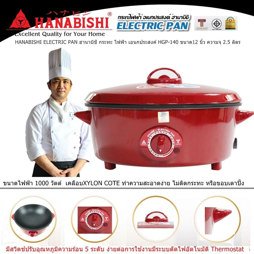 HANABISHI ELECTRIC PAN ฮานาบิชิ กระทะ ไฟฟ้า เอนกประสงค์ HGP-140 ขนาด12 นิ้ว ความจุ 25 ลิตร ขนาดไฟฟ้า 1000 วัตต์  เคลือบXYLON COTE  มีสวิตช์ปรับอุณหภูมิ 5 ระดับ ง่ายต่อการใช้งาน มีระบบตัดไฟอัตโนมัติ Code 1N-04